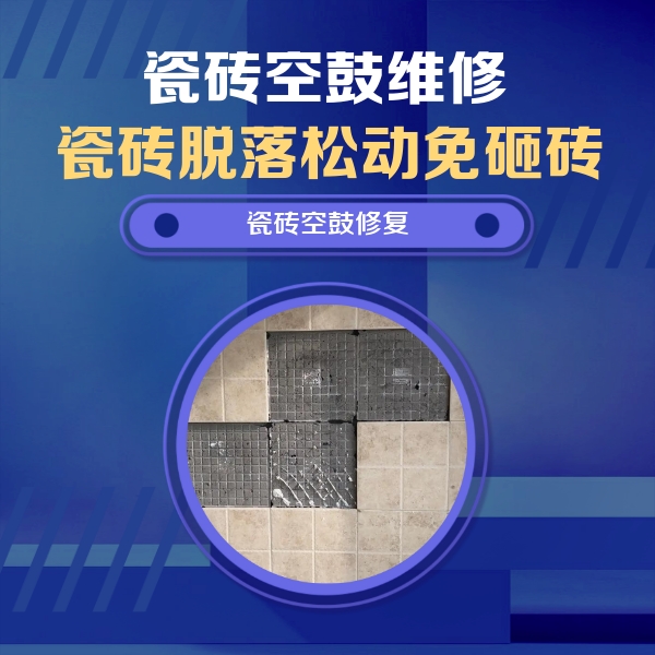 三亚市瓷砖空鼓维修公司分享卫生间墙面瓷砖空鼓面积较大时，如何进行注浆修补？