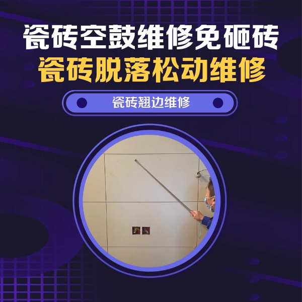 三亚市瓷砖空鼓维修公司分享瓷砖空鼓面积较大时，除了注浆修补还有哪些维修方法？
