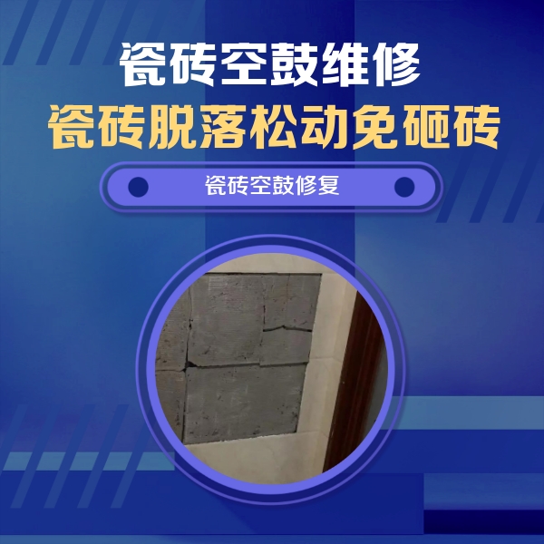 三亚市瓷砖空鼓维修公司分享砖缝注浆修补空鼓的注意事项有哪些？