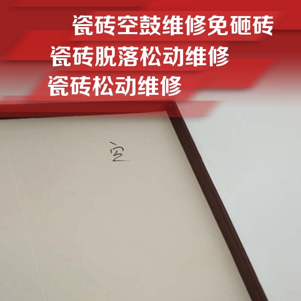 三亚市瓷砖空鼓维修公司分享卫生间墙面瓷砖空鼓