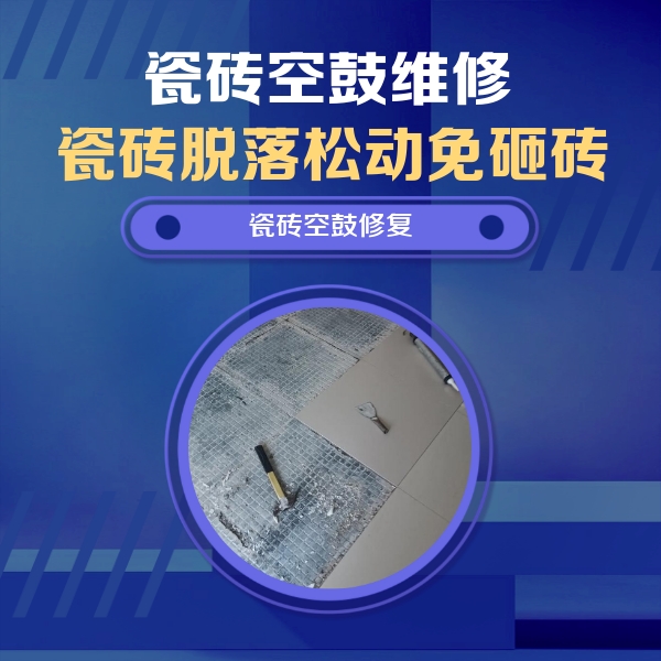 三亚市瓷砖空鼓维修公司分享瓷砖松动维修的方法
