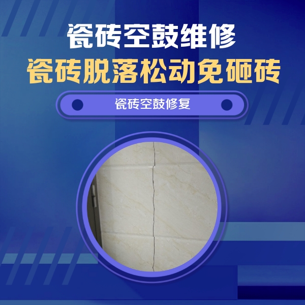 三亚市瓷砖空鼓维修公司分享瓷砖空鼓面积较大时，除了注浆修补还有哪些维修方法？